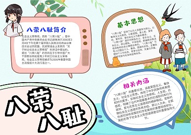 小学生八荣八耻手抄报模板