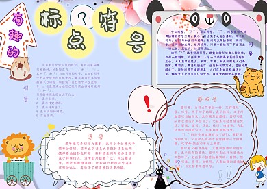 有趣的标点符号小报手抄报模板