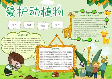 绿色卡通爱护动植物手抄报