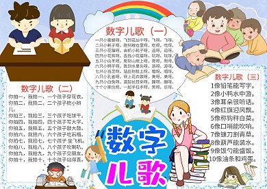 小学生卡通可爱数字儿歌漂亮手抄报模板