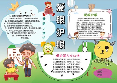 卡通爱护眼睛手抄报