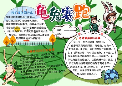 龟兔赛跑寓言故事小学生手抄报