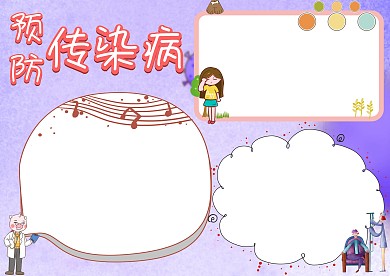 预防传染病手抄报版面设计