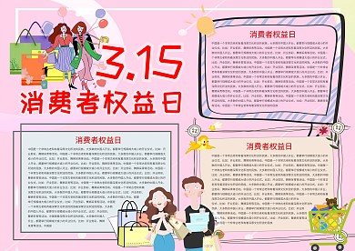 315消费者权益日手抄报