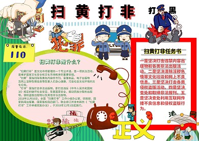 扫黄打非净化社会安全教育法治小报手抄报