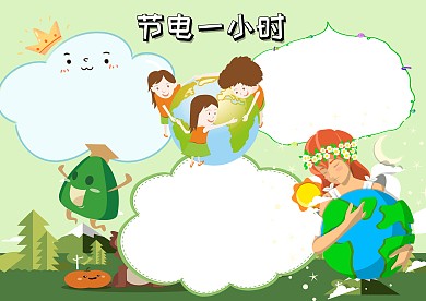 环保节电一小时手抄报版面设计