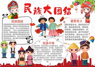 红色卡通可爱民族大团结小报手抄报模板