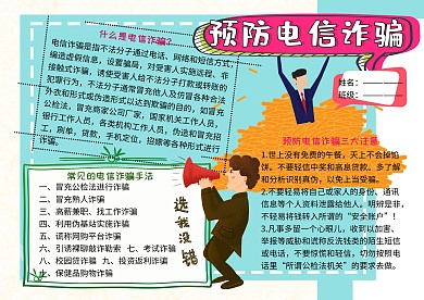 预防电信诈骗法制教育宣传小学生手抄报