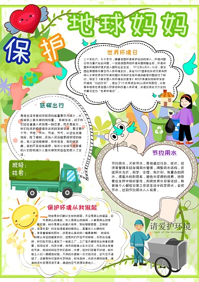保护地球妈妈卡通小学生环保公益小报模板