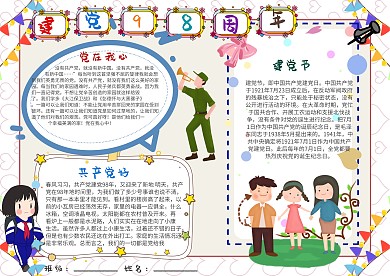 插画风建党98周年漂亮手抄报模板