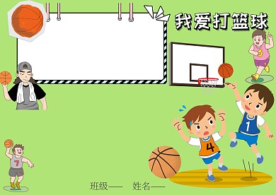 我爱打篮球手抄报版面设计