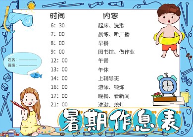 暑期作息表小学生卡通创意手抄报模板