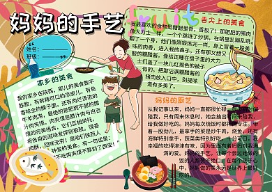 美食小报妈妈的手艺手抄报
