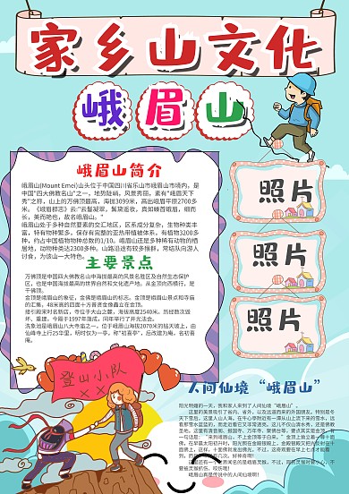 蓝色家乡山文化峨眉山漂亮手抄报模板