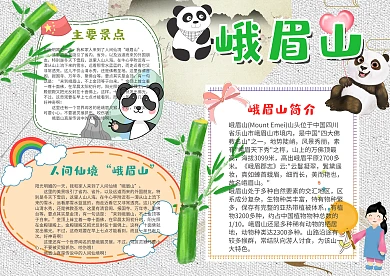四川绿色家乡山文化峨眉山漂亮手抄报模板