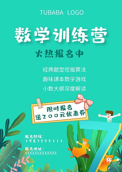数学培训班招生海报模板