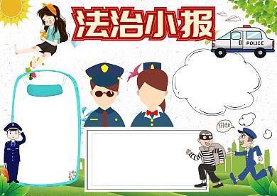 法制小报法制宣传手抄报版面设计模板