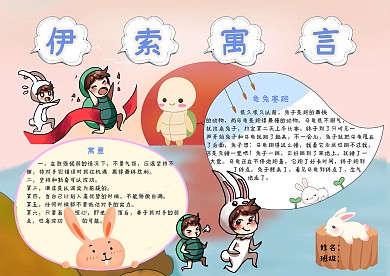 伊索寓言龟兔赛跑手抄报模板
