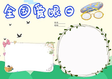 全国爱眼日手抄报版面设计