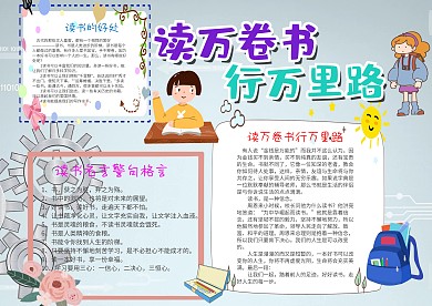 卡通风读万卷书行万里路漂亮手抄报模板