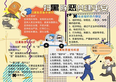 扫黑除恶共建平安安全小报小学生手抄报