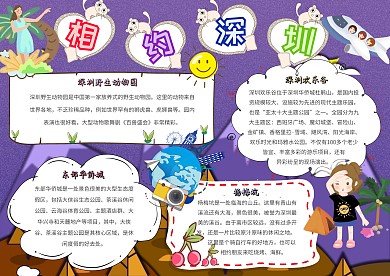 相约深圳卡通小学生城市小报模板