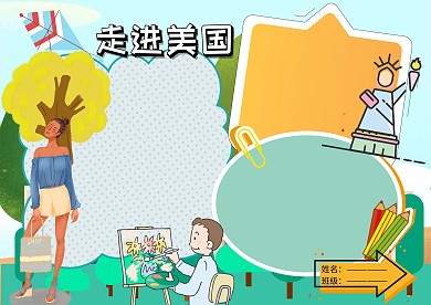 走进美国地理人文手抄报版面设计