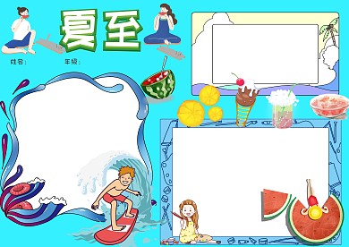 夏至夏天手抄报模板