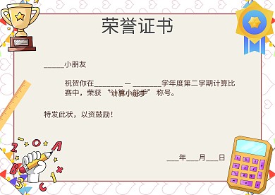计算比赛算数比赛奖状荣誉证书模板