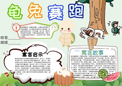 龟兔赛跑卡通小学生小报模板 