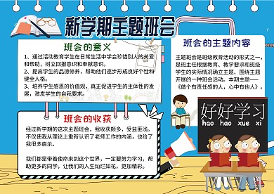 新学期主题班会蓝色卡通手抄报