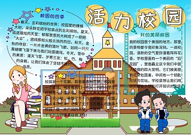 活力校园电子小报小学生手抄报