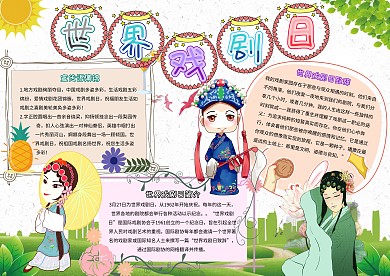 世界戏剧日卡通小学生世界节日小报模板
