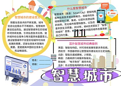 智慧城市科普小报小学生手抄报