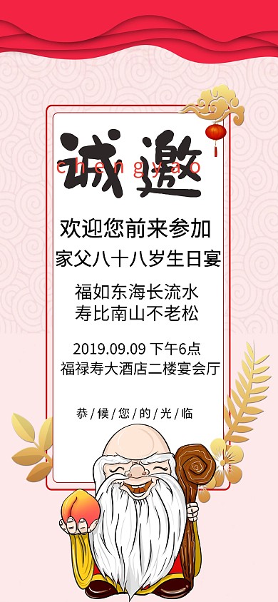 生日寿宴电子邀请函模板