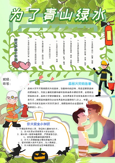 为了青山绿水卡通小学生消防小报模板