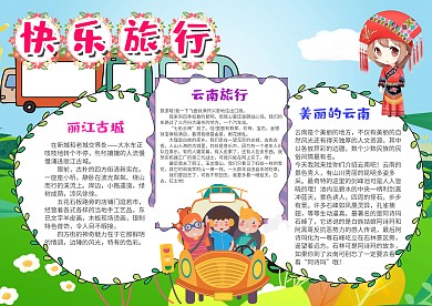 小学生快乐旅行云南漂亮手抄报模板