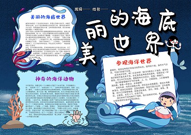 美丽的海底世界手抄报模板