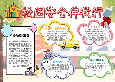 校园安全伴我行安全教育日手抄报模板