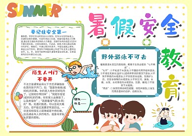 暑假安全教育手抄报模板