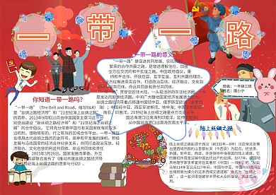 一带一路卡通红旗党建小报电子报模板