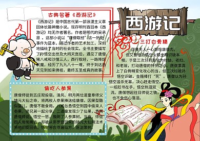 西游记古典名著读书小报手抄报