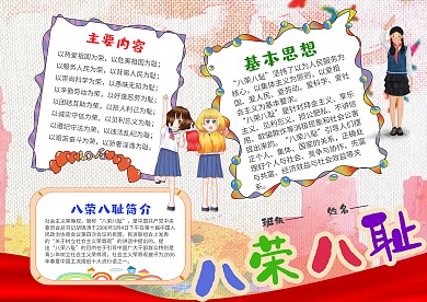 卡通八荣八耻手抄报模板