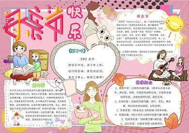 卡通小学生母亲节快乐传统节日小报模板