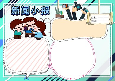 小清新新闻小报手抄报版面设计