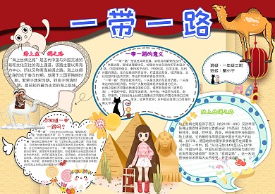 一带一路卡通小学生红色党建小报模板