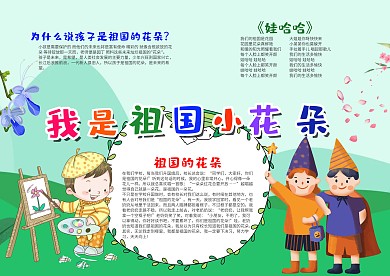 卡通风我是祖国小花朵漂亮手抄报模板