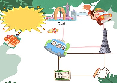 小学生广州之旅手抄报版面设计