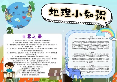 地理小知识手抄报模板