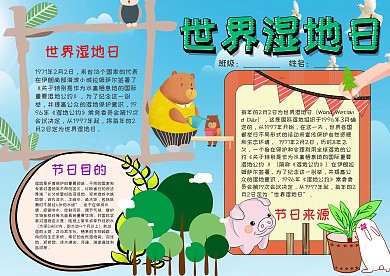 小学生世界湿地日手抄报模板